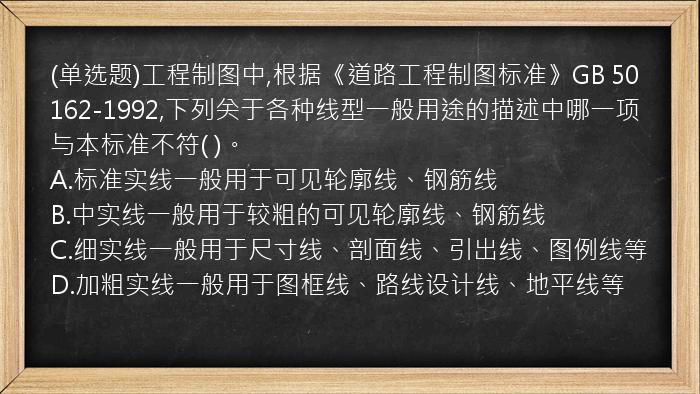 (单选题)工程制图中,根据《道路工程制图标准》GB