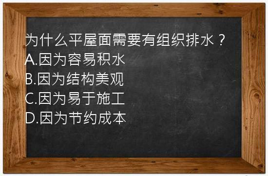 为什么平屋面需要有组织排水？