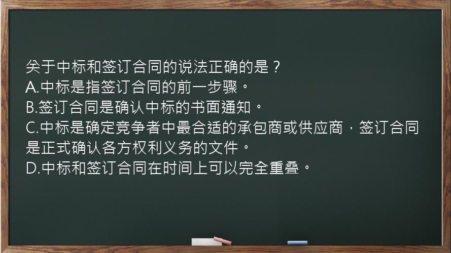 关于中标和签订合同的说法正确的是？