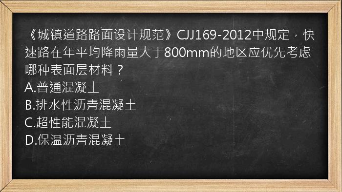 《城镇道路路面设计规范》CJJ169-2012中规定，快速路在年平均降雨量大于800mm的地区应优先考虑哪种表面层材料？