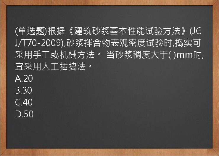 (单选题)根据《建筑砂浆基本性能试验方法》(JGJ/T70-2009),砂浆拌合物表观密度试验时,捣实可采用手工或机械方法。