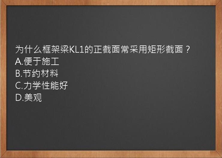 为什么框架梁KL1的正截面常采用矩形截面？