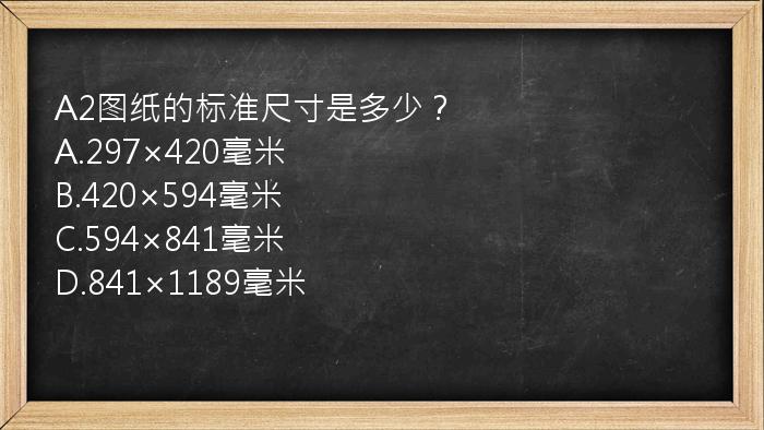 A2图纸的标准尺寸是多少？