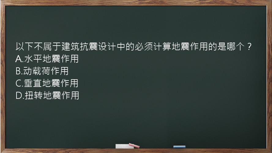 以下不属于建筑抗震设计中的必须计算地震作用的是哪个？