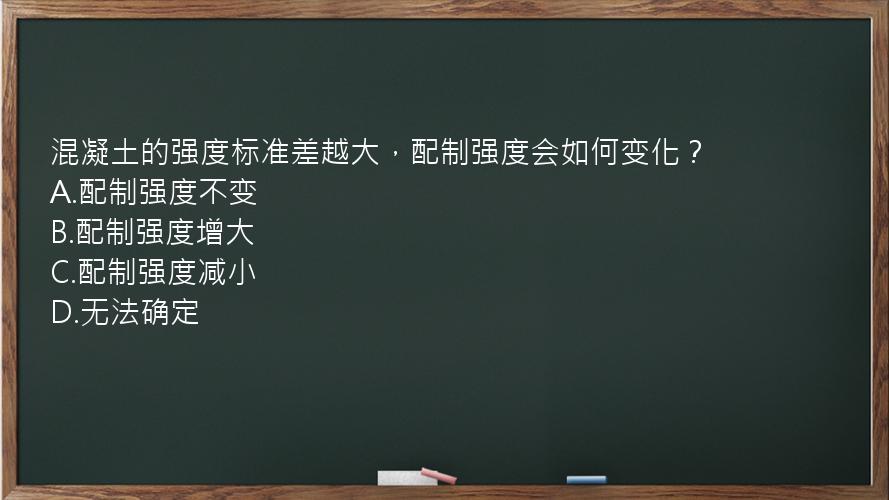 混凝土的强度标准差越大，配制强度会如何变化？