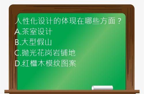 人性化设计的体现在哪些方面？