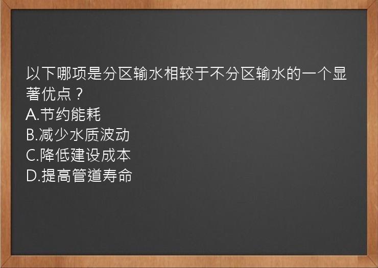 以下哪项是分区输水相较于不分区输水的一个显著优点？