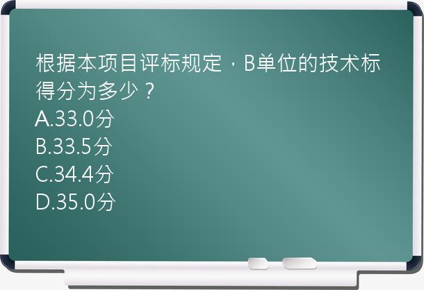 根据本项目评标规定，B单位的技术标得分为多少？