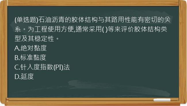 (单选题)石油沥青的胶体结构与其路用性能有密切的关系。为工程使用方便,通常采用(