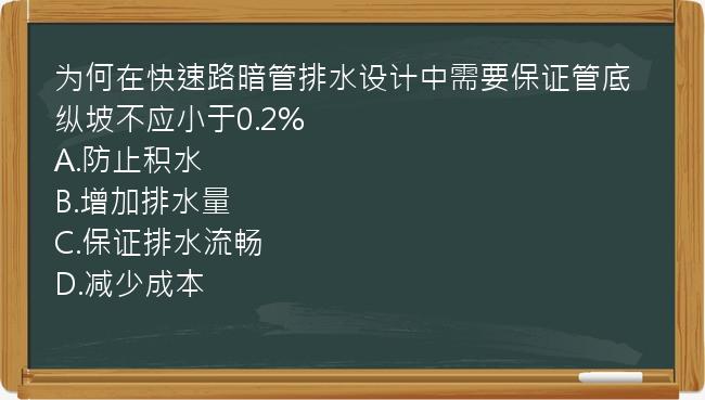 为何在快速路暗管排水设计中需要保证管底纵坡不应小于0.2%