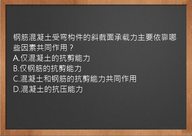 钢筋混凝土受弯构件的斜截面承载力主要依靠哪些因素共同作用？