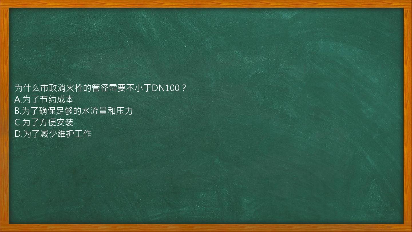 为什么市政消火栓的管径需要不小于DN100？