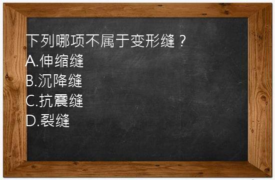 下列哪项不属于变形缝？