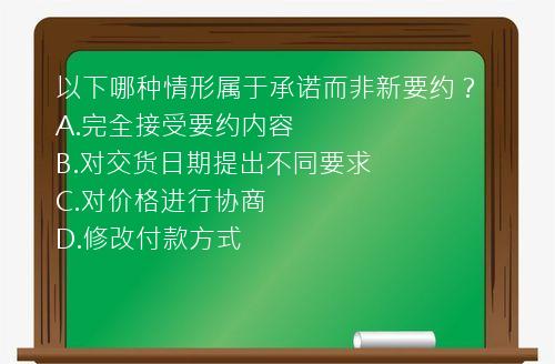 以下哪种情形属于承诺而非新要约？