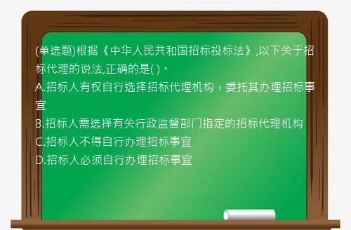 (单选题)根据《中华人民共和国招标投标法》,以下关于招标代理的说法,正确的是(