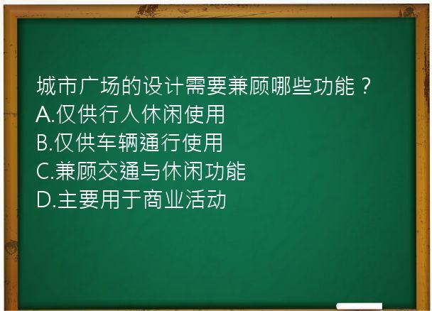 城市广场的设计需要兼顾哪些功能？