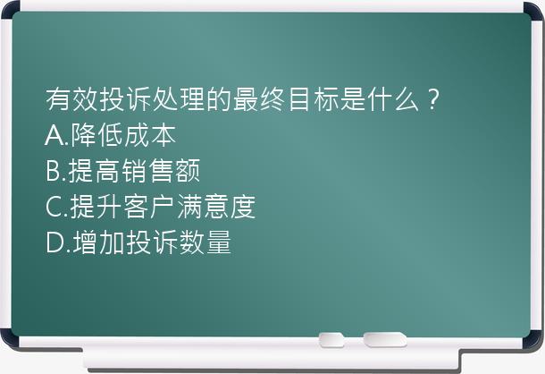 有效投诉处理的最终目标是什么？