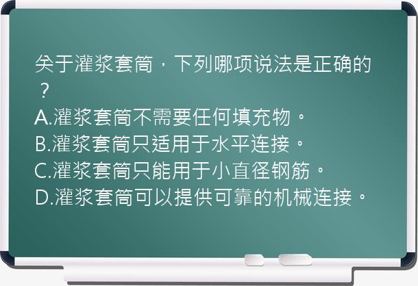 关于灌浆套筒，下列哪项说法是正确的？