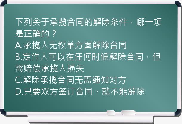 下列关于承揽合同的解除条件，哪一项是正确的？