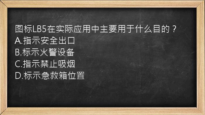 图标LB5在实际应用中主要用于什么目的？