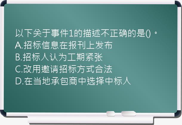 以下关于事件1的描述不正确的是()。