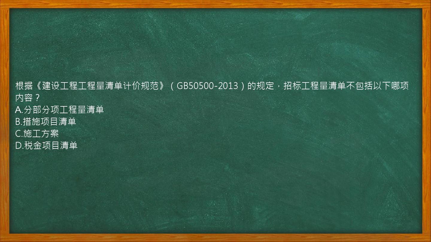 根据《建设工程工程量清单计价规范》（GB50500-2013）的规定，招标工程量清单不包括以下哪项内容？