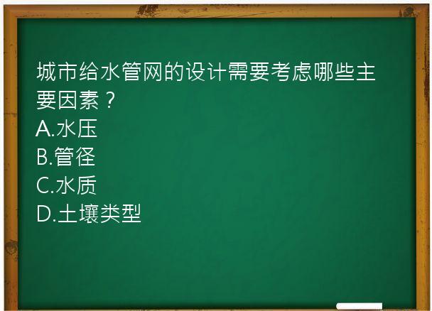 城市给水管网的设计需要考虑哪些主要因素？