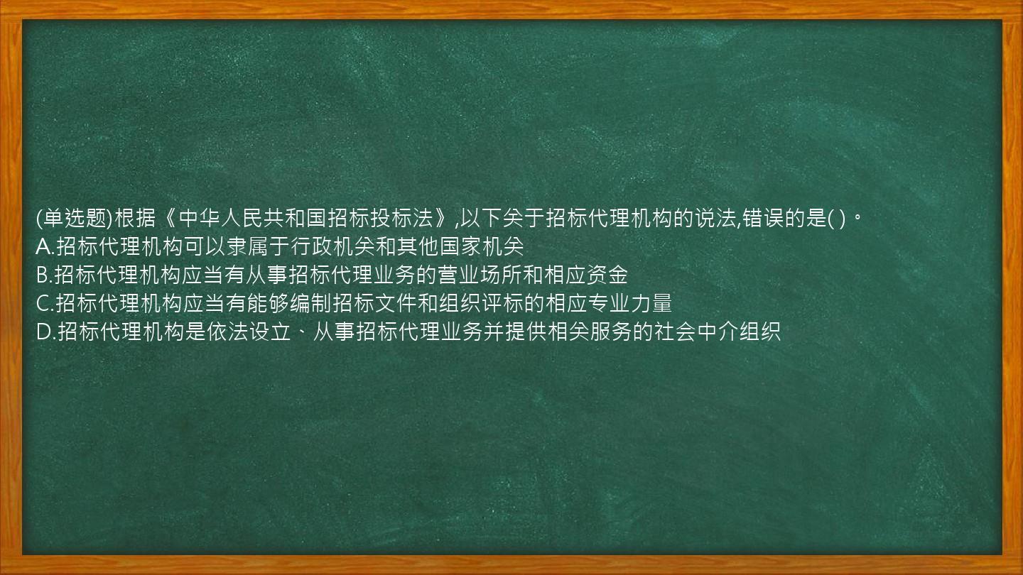 (单选题)根据《中华人民共和国招标投标法》,以下关于招标代理机构的说法,错误的是(