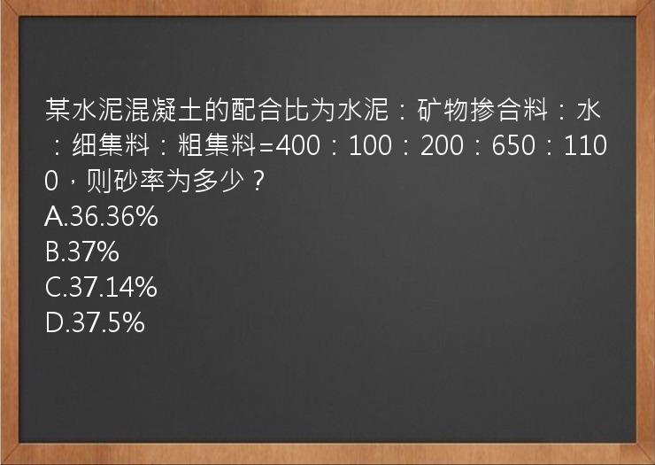 某水泥混凝土的配合比为水泥：矿物掺合料：水：细集料：粗集料=400：100：200：650：1100，则砂率为多少？