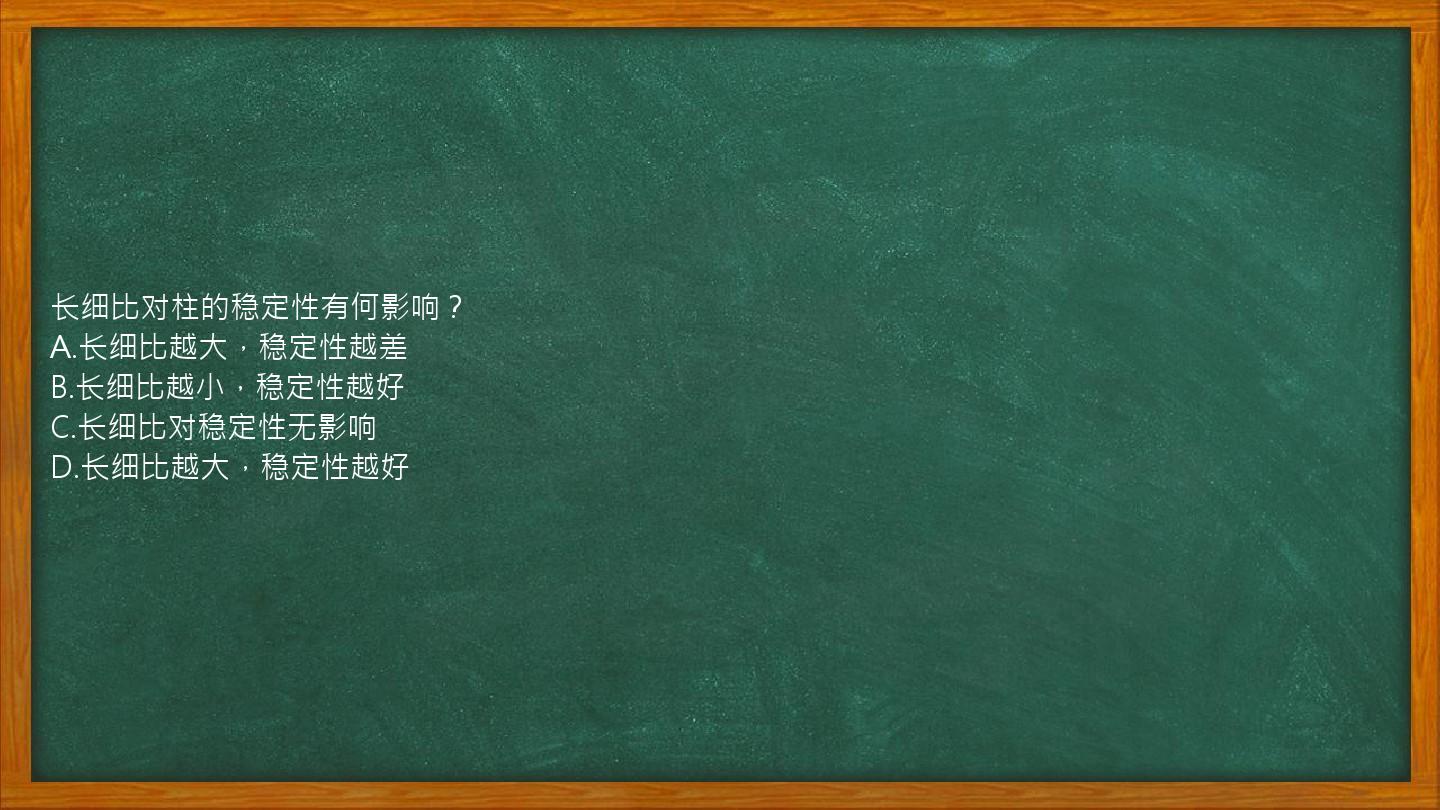 长细比对柱的稳定性有何影响？