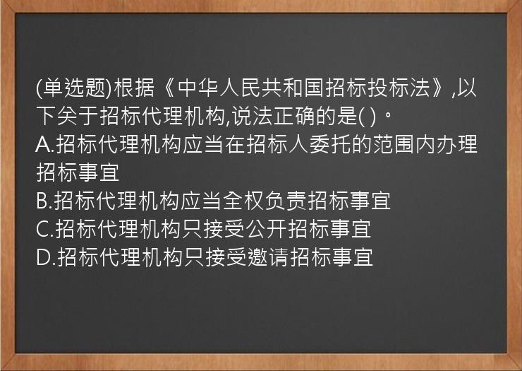 (单选题)根据《中华人民共和国招标投标法》,以下关于招标代理机构,说法正确的是(