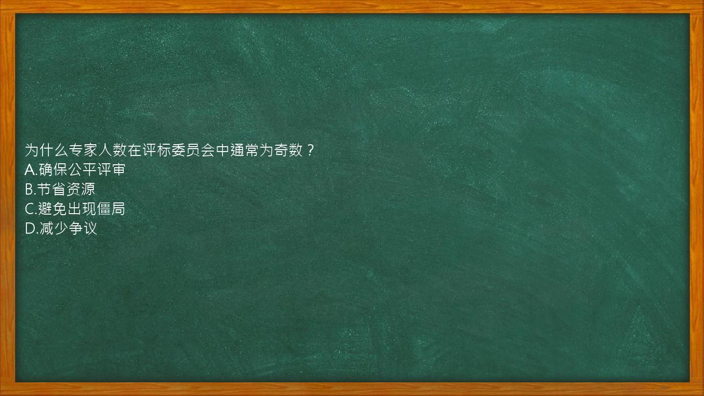 为什么专家人数在评标委员会中通常为奇数？