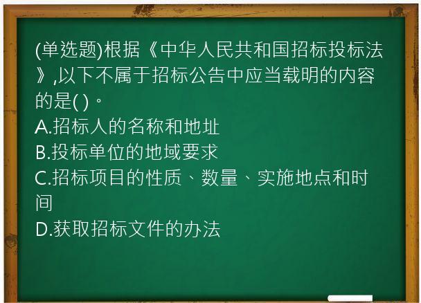 (单选题)根据《中华人民共和国招标投标法》,以下不属于招标公告中应当载明的内容的是(