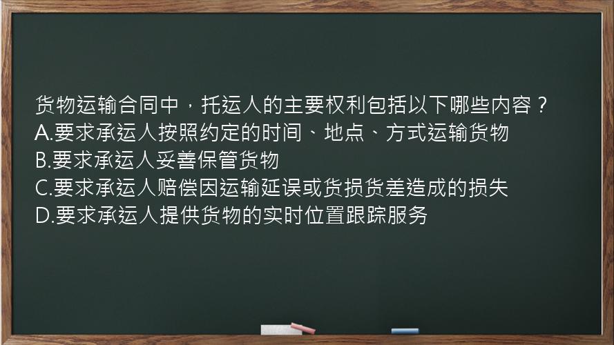 货物运输合同中，托运人的主要权利包括以下哪些内容？