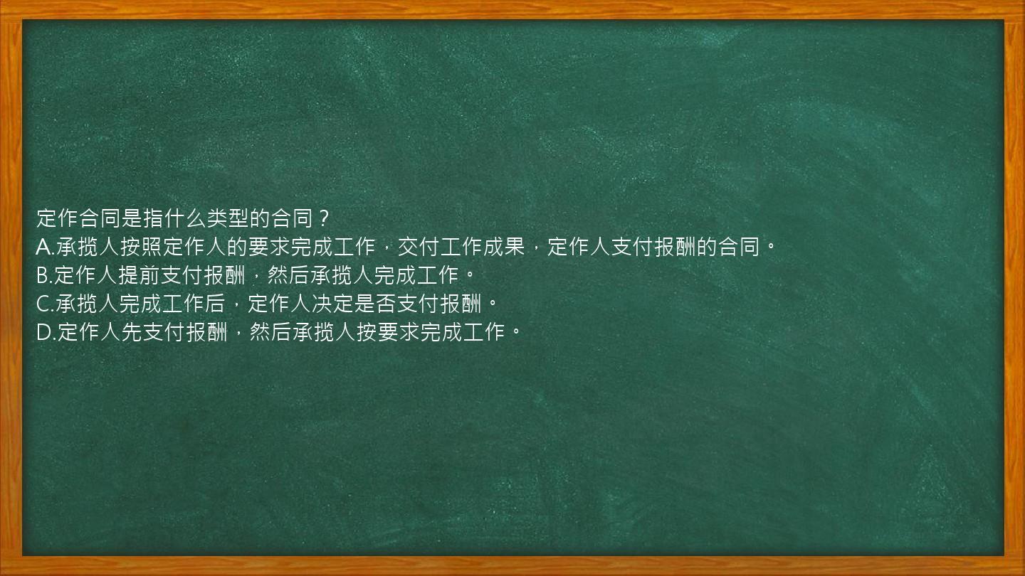 定作合同是指什么类型的合同？