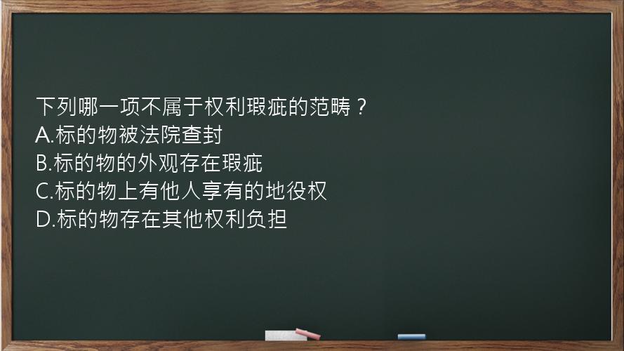 下列哪一项不属于权利瑕疵的范畴？