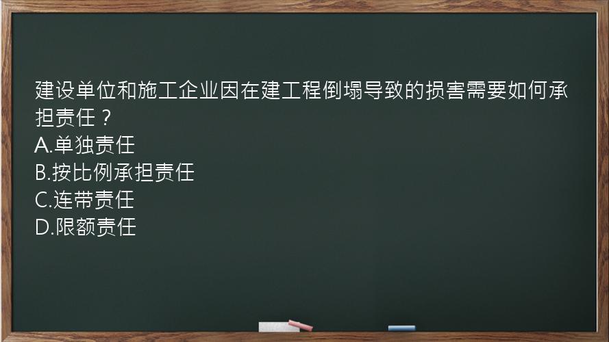 建设单位和施工企业因在建工程倒塌导致的损害需要如何承担责任？