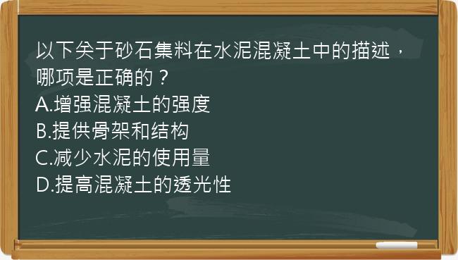 以下关于砂石集料在水泥混凝土中的描述，哪项是正确的？