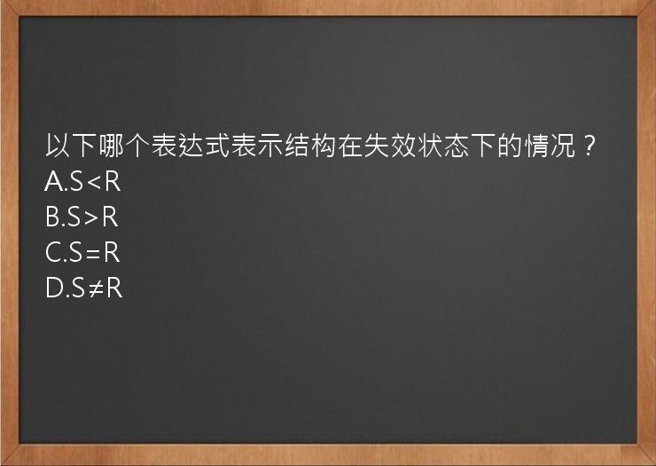 以下哪个表达式表示结构在失效状态下的情况？