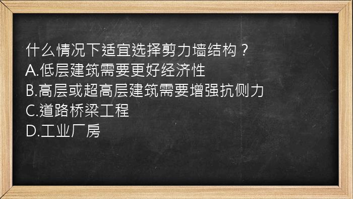 什么情况下适宜选择剪力墙结构？