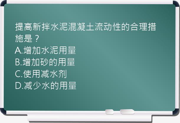 提高新拌水泥混凝土流动性的合理措施是？