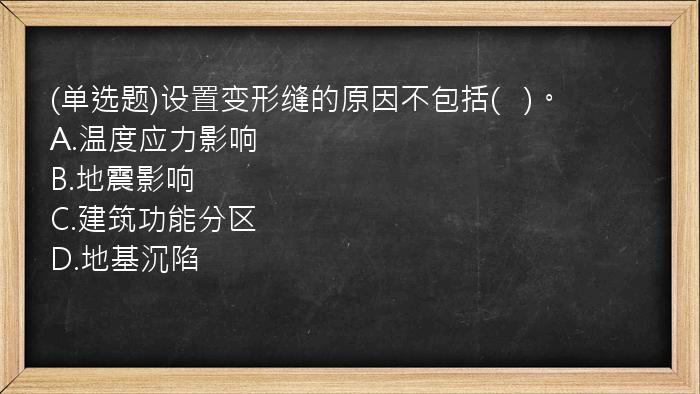 (单选题)设置变形缝的原因不包括(