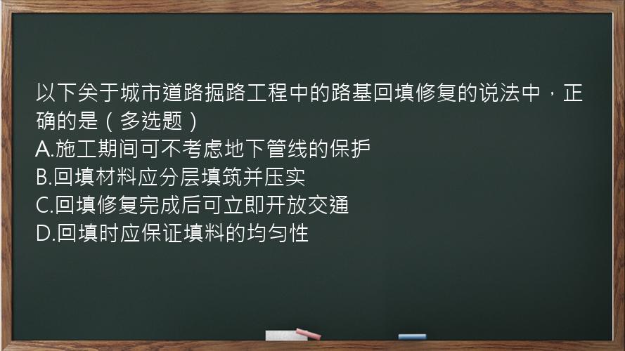 以下关于城市道路掘路工程中的路基回填修复的说法中，正确的是（多选题）