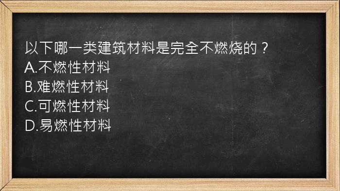 以下哪一类建筑材料是完全不燃烧的？