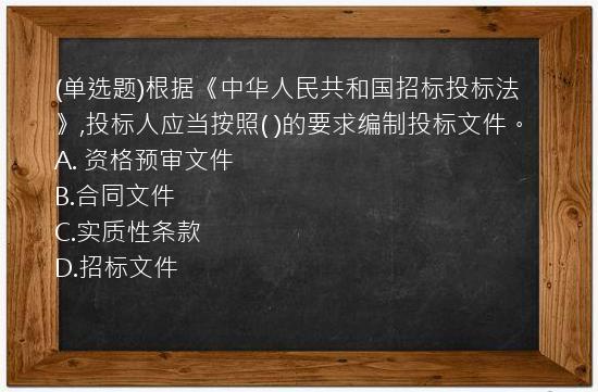 (单选题)根据《中华人民共和国招标投标法》,投标人应当按照(