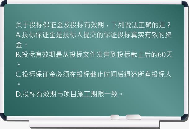 关于投标保证金及投标有效期，下列说法正确的是？