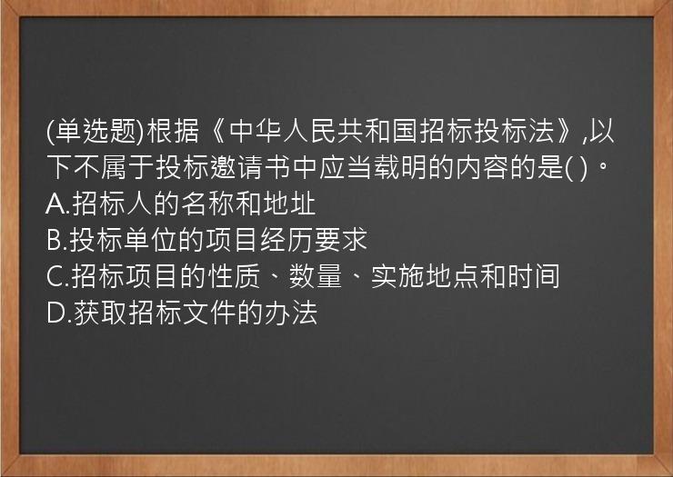 (单选题)根据《中华人民共和国招标投标法》,以下不属于投标邀请书中应当载明的内容的是(