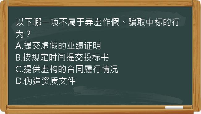 以下哪一项不属于弄虚作假、骗取中标的行为？