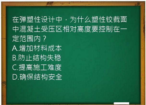 在弹塑性设计中，为什么塑性铰截面中混凝土受压区相对高度要控制在一定范围内？