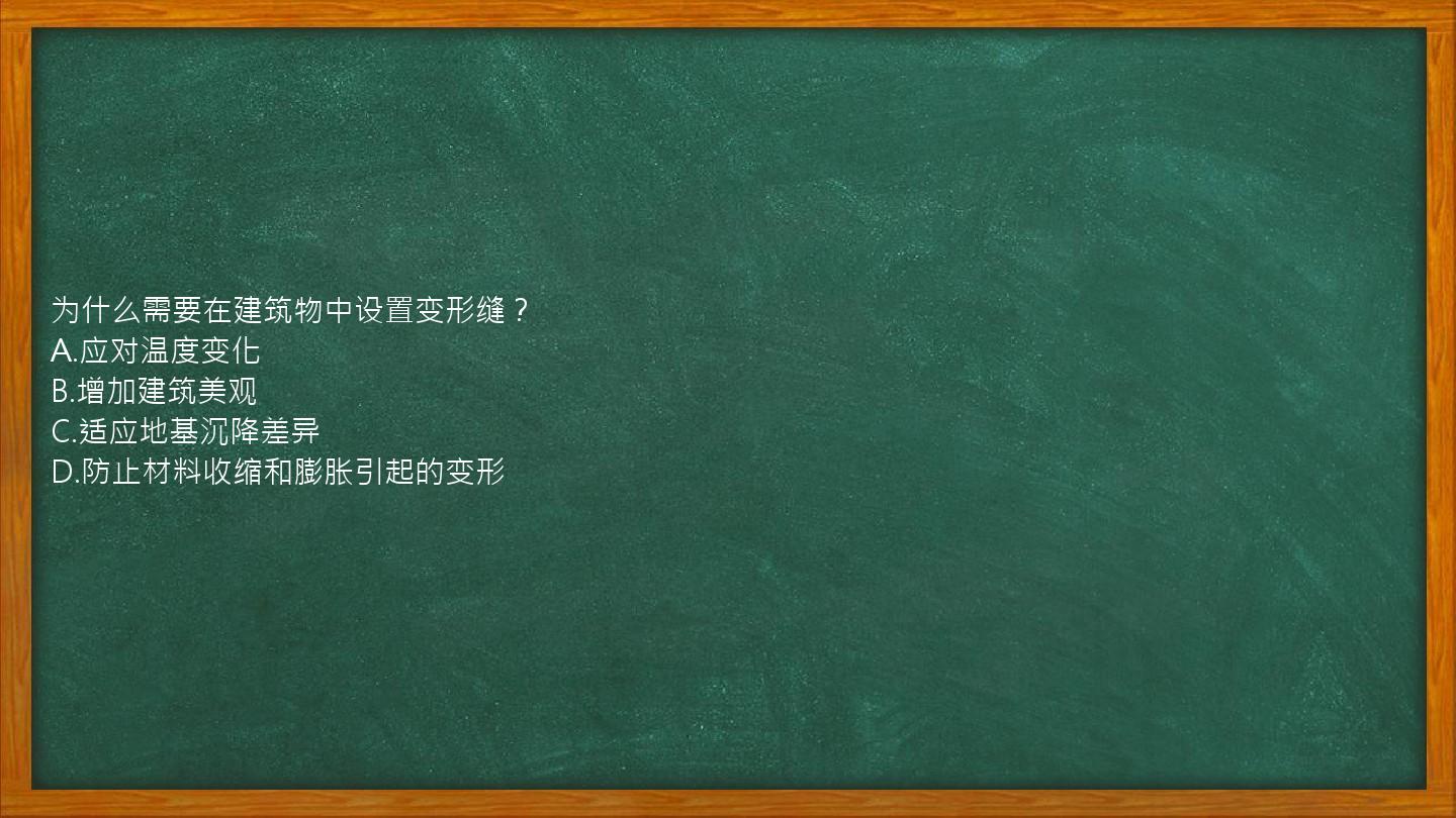 为什么需要在建筑物中设置变形缝？